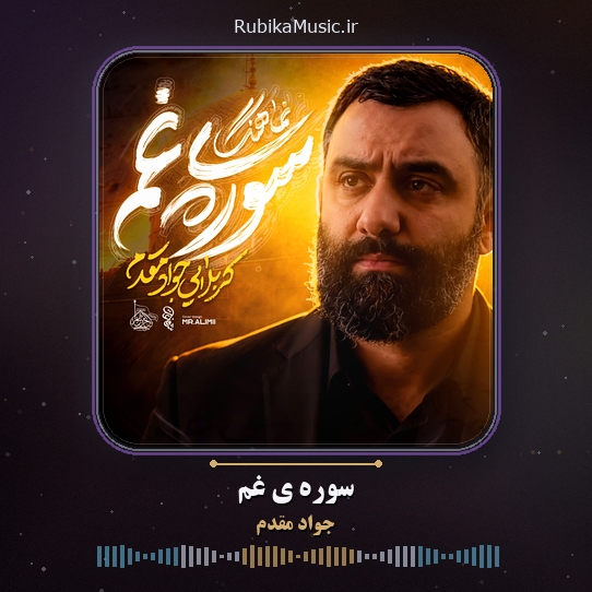 دانلود نماهنگ جواد مقدم سوره ی غم 1 دانلود نماهنگ سوره ی غم جواد مقدم